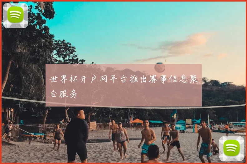 世界杯开户网平台推出赛事信息聚合服务