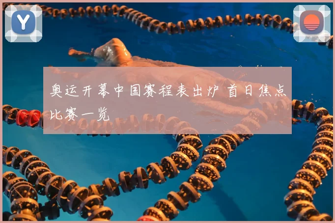 奥运开幕中国赛程表出炉 首日焦点比赛一览
