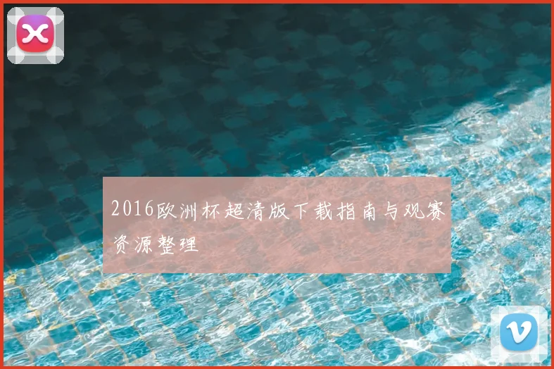 2016欧洲杯超清版下载指南与观赛资源整理