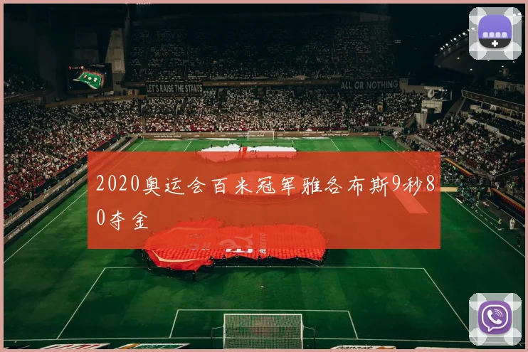 2020奥运会百米冠军雅各布斯9秒80夺金