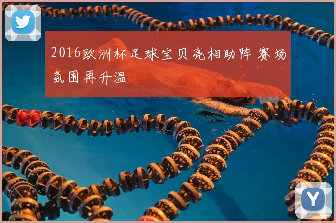 2016欧洲杯足球宝贝亮相助阵 赛场氛围再升温