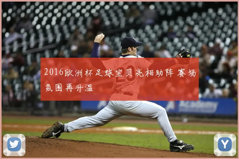 2016欧洲杯足球宝贝亮相助阵 赛场氛围再升温
