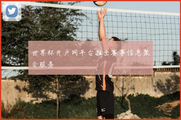 世界杯开户网平台推出赛事信息聚合服务