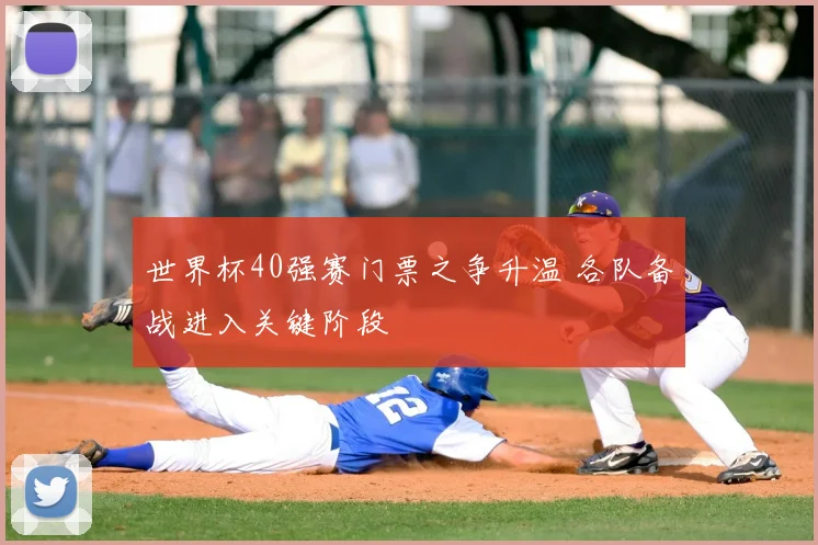 世界杯40强赛门票之争升温 各队备战进入关键阶段