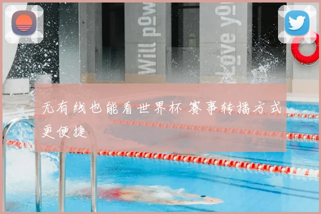 无有线也能看世界杯 赛事转播方式更便捷