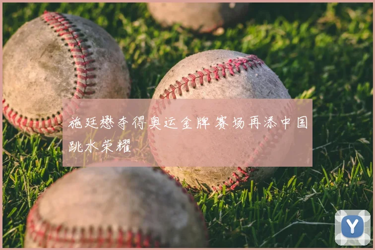 施廷懋夺得奥运金牌 赛场再添中国跳水荣耀