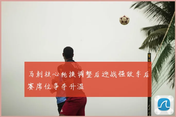 马刺核心轮换调整后迎战强敌季后赛席位争夺升温