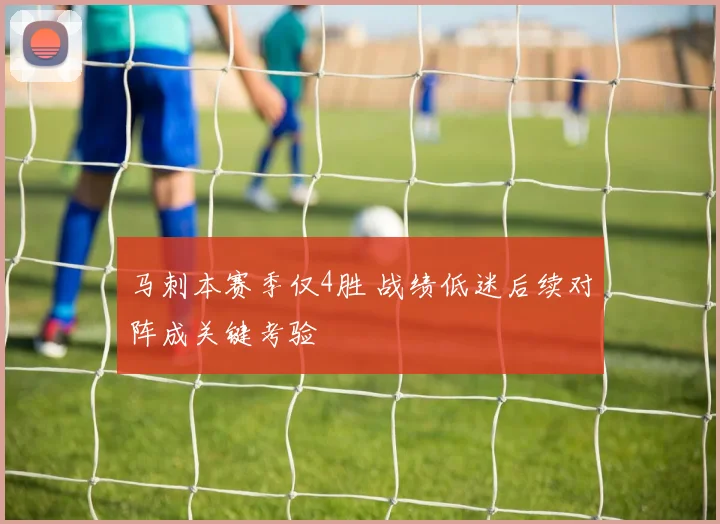 马刺本赛季仅4胜 战绩低迷后续对阵成关键考验