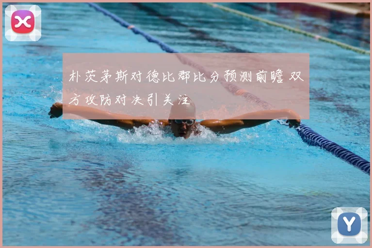 朴茨茅斯对德比郡比分预测前瞻 双方攻防对决引关注