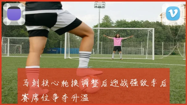 马刺核心轮换调整后迎战强敌季后赛席位争夺升温