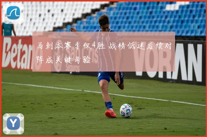 马刺本赛季仅4胜 战绩低迷后续对阵成关键考验