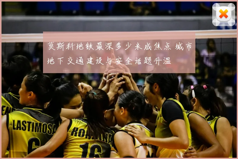 莫斯科地铁最深多少米成焦点 城市地下交通建设与安全话题升温