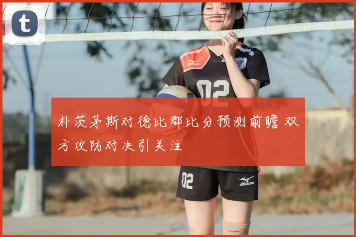 朴茨茅斯对德比郡比分预测前瞻 双方攻防对决引关注