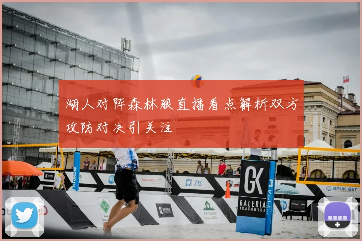 湖人对阵森林狼直播看点解析双方攻防对决引关注
