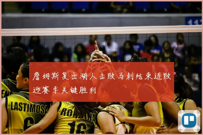 詹姆斯复出湖人击败马刺结束连败迎赛季关键胜利