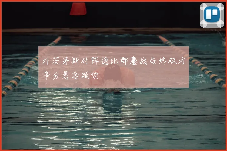 朴茨茅斯对阵德比郡鏖战告终双方争分悬念延续