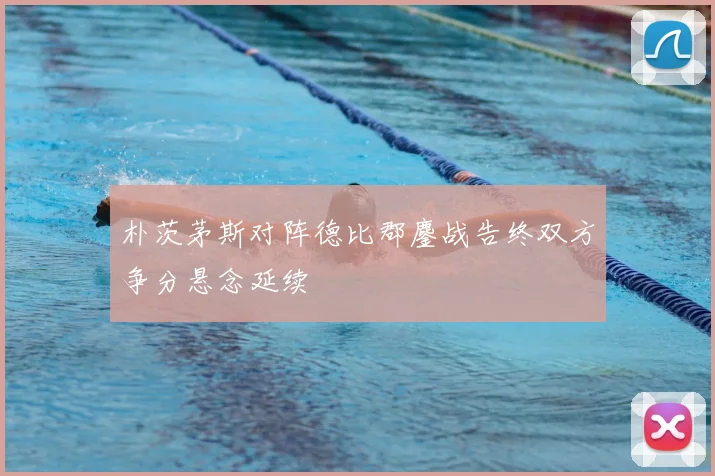朴茨茅斯对阵德比郡鏖战告终双方争分悬念延续