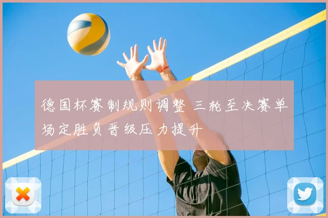 德国杯赛制规则调整 三轮至决赛单场定胜负晋级压力提升