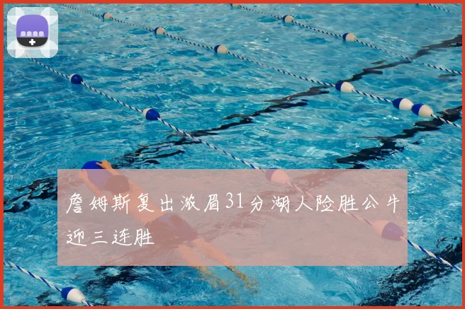 詹姆斯复出浓眉31分湖人险胜公牛迎三连胜
