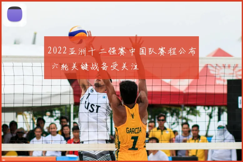 2022亚洲十二强赛中国队赛程公布 六轮关键战备受关注