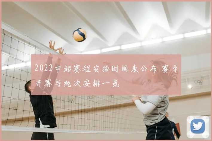 2022中超赛程安排时间表公布 赛季开赛与轮次安排一览