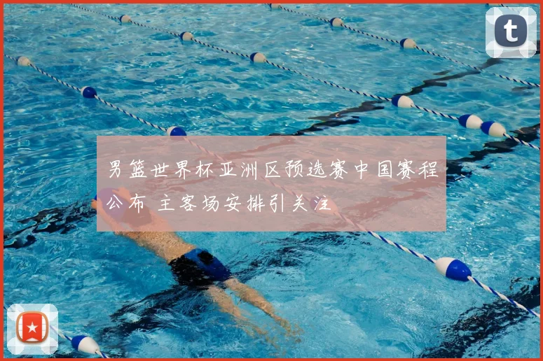 男篮世界杯亚洲区预选赛中国赛程公布 主客场安排引关注
