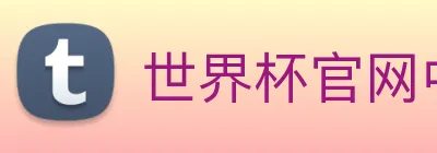 世界杯官网中文版 logo